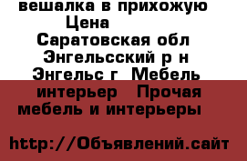 вешалка в прихожую › Цена ­ 2 000 - Саратовская обл., Энгельсский р-н, Энгельс г. Мебель, интерьер » Прочая мебель и интерьеры   